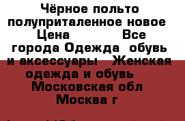 Чёрное польто полуприталенное новое › Цена ­ 1 200 - Все города Одежда, обувь и аксессуары » Женская одежда и обувь   . Московская обл.,Москва г.